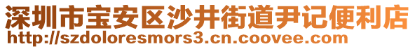 深圳市寶安區(qū)沙井街道尹記便利店