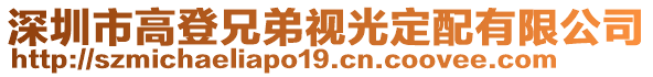 深圳市高登兄弟視光定配有限公司