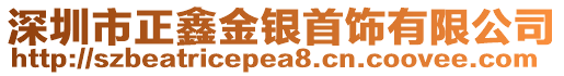 深圳市正鑫金銀首飾有限公司