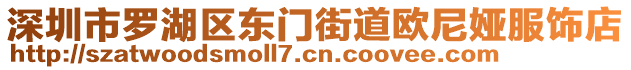 深圳市羅湖區(qū)東門街道歐尼婭服飾店