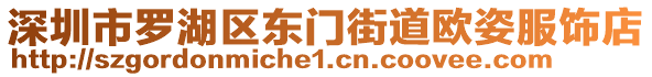 深圳市羅湖區(qū)東門街道歐姿服飾店