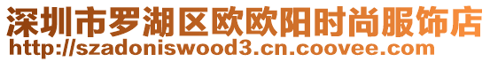 深圳市羅湖區(qū)歐歐陽時尚服飾店