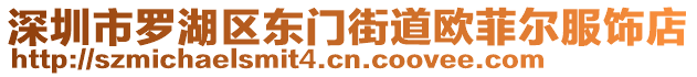 深圳市羅湖區(qū)東門街道歐菲爾服飾店