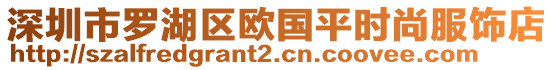 深圳市羅湖區(qū)歐國(guó)平時(shí)尚服飾店