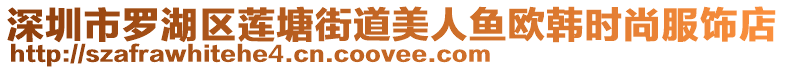 深圳市羅湖區(qū)蓮塘街道美人魚歐韓時尚服飾店