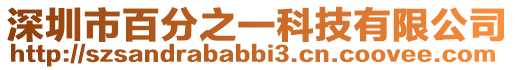深圳市百分之一科技有限公司