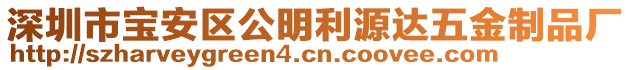 深圳市寶安區(qū)公明利源達五金制品廠