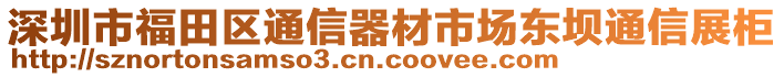 深圳市福田區(qū)通信器材市場東壩通信展柜