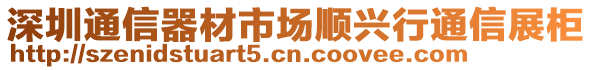 深圳通信器材市場順興行通信展柜