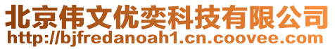 北京偉文優(yōu)奕科技有限公司