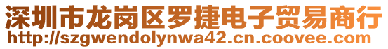 深圳市龍崗區羅捷電子貿易商行