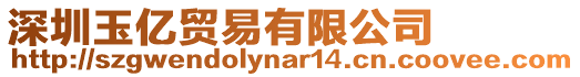 深圳玉億貿易有限公司