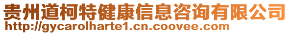 貴州道柯特健康信息咨詢有限公司