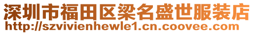 深圳市福田區梁名盛世服裝店