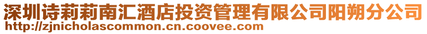 深圳詩莉莉南匯酒店投資管理有限公司陽朔分公司