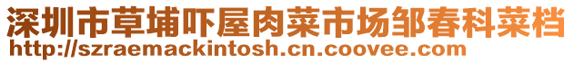 深圳市草埔嚇屋肉菜市場(chǎng)鄒春科菜檔