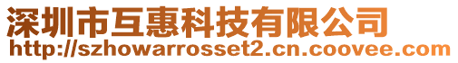 深圳市互惠科技有限公司