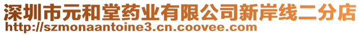 深圳市元和堂藥業(yè)有限公司新岸線二分店