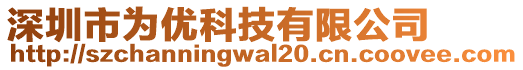 深圳市為優科技有限公司