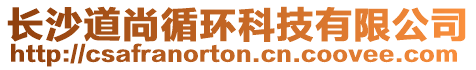 長沙道尚循環科技有限公司