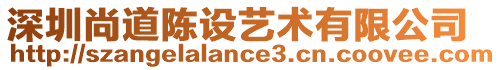深圳尚道陳設藝術有限公司