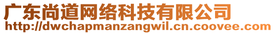 廣東尚道網絡科技有限公司