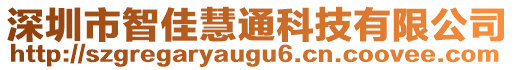 深圳市智佳慧通科技有限公司