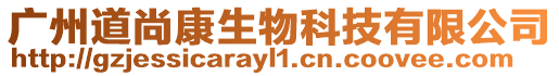 廣州道尚康生物科技有限公司