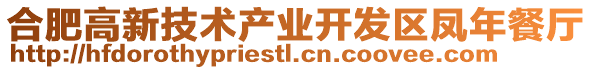 合肥高新技術產業開發區鳳年餐廳
