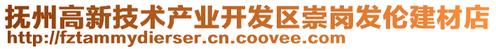 撫州高新技術產業開發區崇崗發倫建材店