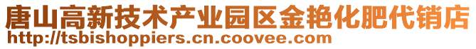 唐山高新技術產業園區金艷化肥代銷店