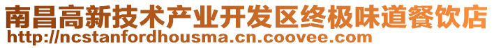 南昌高新技術(shù)產(chǎn)業(yè)開(kāi)發(fā)區(qū)終極味道餐飲店