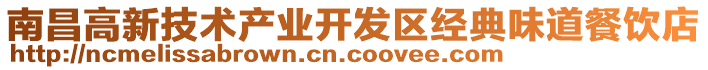 南昌高新技術產業開發區經典味道餐飲店