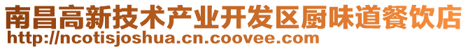 南昌高新技術(shù)產(chǎn)業(yè)開發(fā)區(qū)廚味道餐飲店