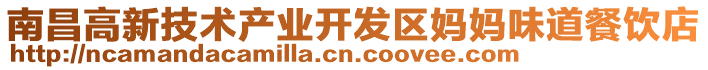 南昌高新技術產業開發區媽媽味道餐飲店