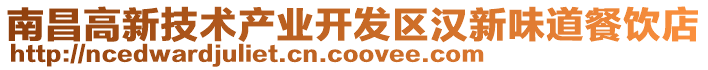 南昌高新技術產業開發區漢新味道餐飲店