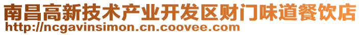南昌高新技術(shù)產(chǎn)業(yè)開發(fā)區(qū)財(cái)門味道餐飲店