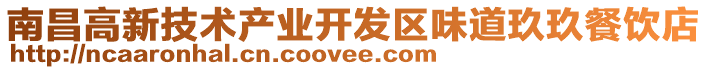南昌高新技術(shù)產(chǎn)業(yè)開(kāi)發(fā)區(qū)味道玖玖餐飲店
