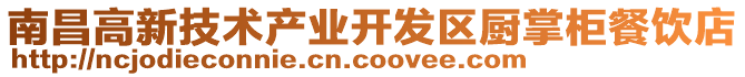 南昌高新技術產業開發區廚掌柜餐飲店
