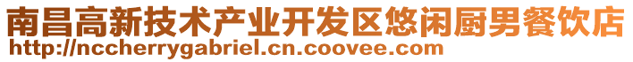 南昌高新技術產業開發區悠閑廚男餐飲店