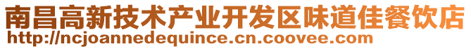 南昌高新技術(shù)產(chǎn)業(yè)開(kāi)發(fā)區(qū)味道佳餐飲店