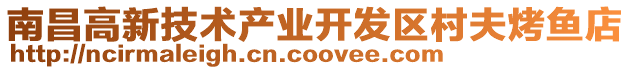 南昌高新技術(shù)產(chǎn)業(yè)開(kāi)發(fā)區(qū)村夫烤魚(yú)店