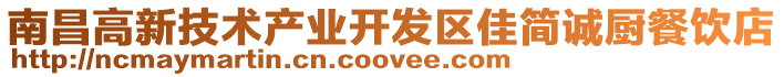 南昌高新技術(shù)產(chǎn)業(yè)開發(fā)區(qū)佳簡誠廚餐飲店