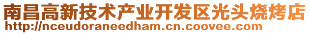 南昌高新技術(shù)產(chǎn)業(yè)開發(fā)區(qū)光頭燒烤店