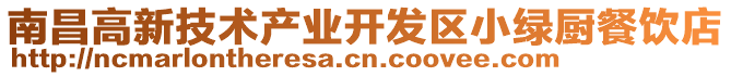 南昌高新技術產業開發區小綠廚餐飲店