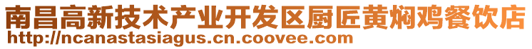 南昌高新技術產業開發區廚匠黃燜雞餐飲店