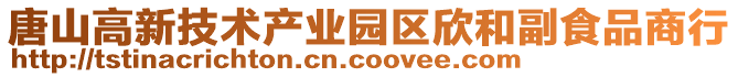 唐山高新技術產業園區欣和副食品商行