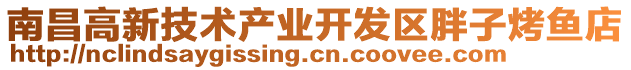 南昌高新技術產業開發區胖子烤魚店
