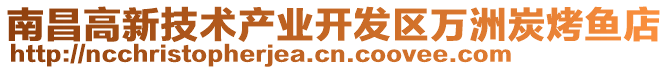 南昌高新技術產業開發區萬洲炭烤魚店