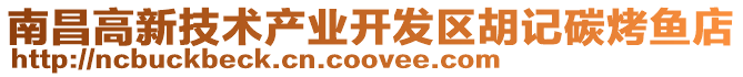 南昌高新技術產業開發區胡記碳烤魚店